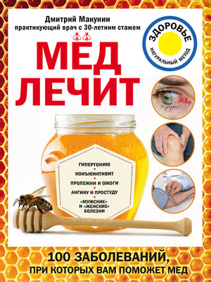 cover image of Мед лечит